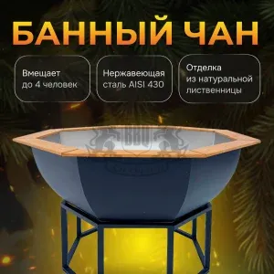 Банный чан | ∅ 170 см | сталь AISI 430 | без печи