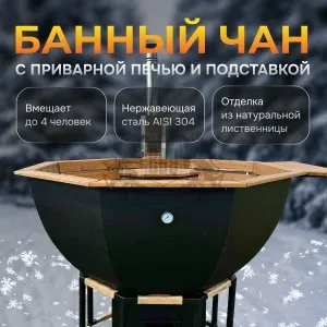 Банный чан | ∅ 170 см | сталь AISI 304 | с приварной печью