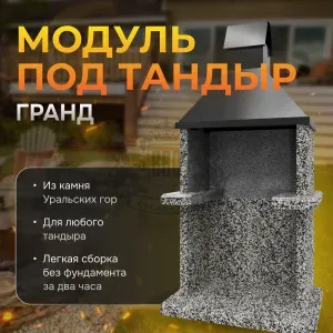 Модуль под тандыр Гранд - Черное и белое