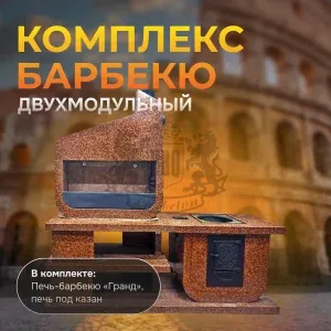2х модульный барбекю комплекс Италия Песчаная буря